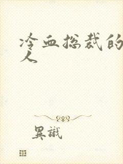 冷血总裁的小情人