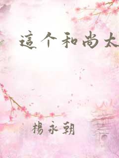 这个和尚太猛了