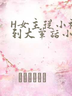 H女主从小被C到大荤话小说