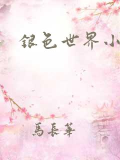 银色世界小说