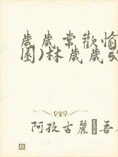 岁岁常欢愉(校园)林岁岁弥夜