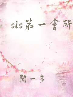 sis第一会所
