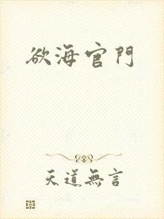 欲海官门
