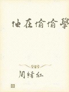 他在偷偷学习啦