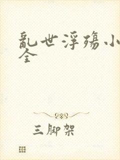 乱世浮殇小说大全