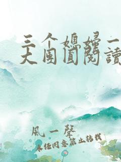 三个媳妇一锅烩大团圆阅读