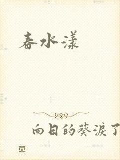 春水漾