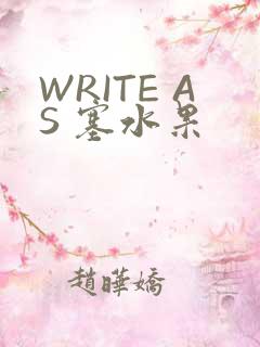 WRITE AS 塞水果