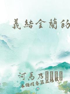 义结金兰的意思