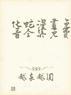 化蛇漫画免费观看全集免费