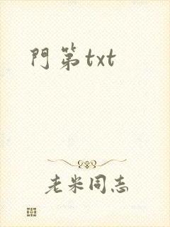 门第txt