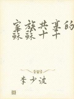 家族共享的养女苏苏十千