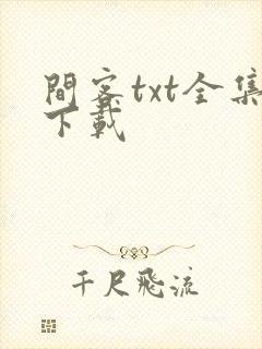 间客txt全集下载