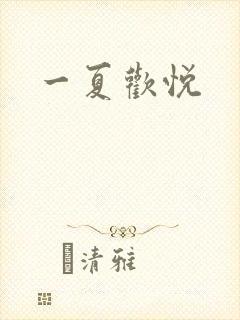 一夏欢悦