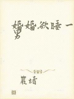 婚婚欲睡一女三男