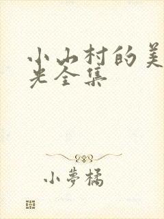 小山村的美好时光全集