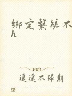 绑定系统不断做h