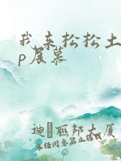 我来松松土pop展慕