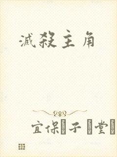 灭杀主角