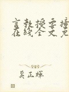 言教授要撞坏了在线全文免费阅读