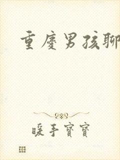 重庆男孩聊天室