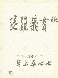 侯门庶女姚蕊被父亲欺负