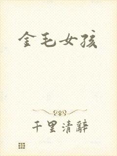 金毛女孩