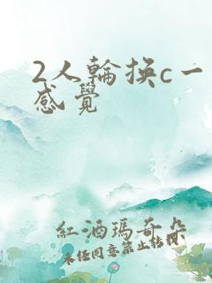 2人轮换c一个感觉