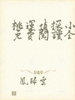 桃运侦探小说8免费阅读全文