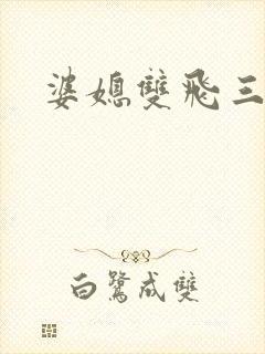 婆媳双飞三部曲