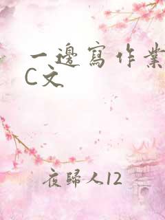 一边写作业一边C文