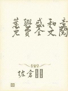 叶兴盛和章子梅免费全文阅读小说