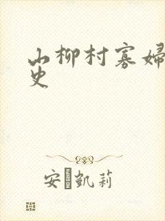 山柳村寡妇的情史