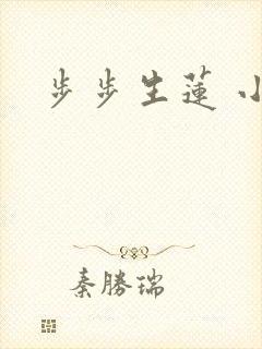 步步生莲 小说