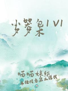 小哭包1 V1夕夕木