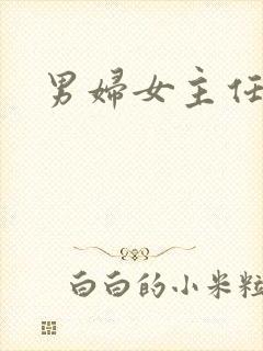 男妇女主任下载