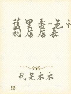 旧里番-色情便利店店长