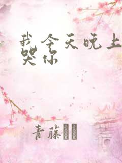 我今天晚上会弄哭你