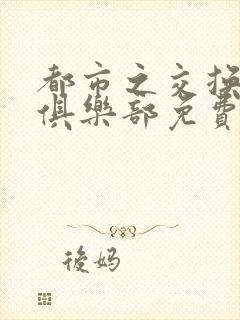 都市之交换人生俱乐部免费看