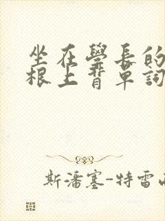 坐在学长的大紫根上背单词