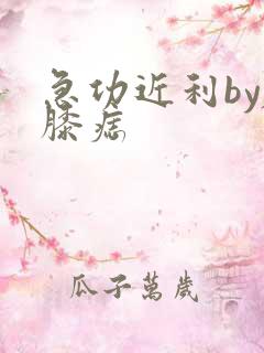 急功近利by左膝痣