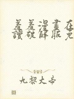 羞羞漫画在线阅读破解版免费版入口