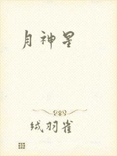 月神星