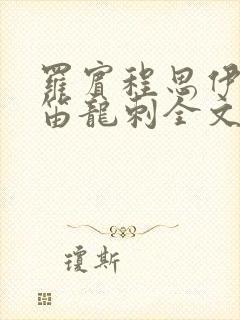 罗宾程思伊肖雨笛龙刺全文