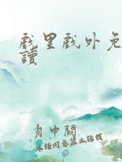 戏里戏外免费阅读