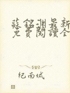 苏铭渊最新章节免费阅读全文