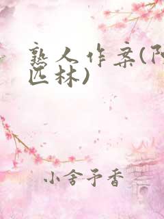 熟人作案(阿司匹林)