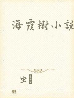 海霞树小说网