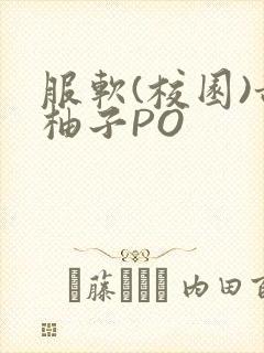 服软(校园)甜柚子PO
