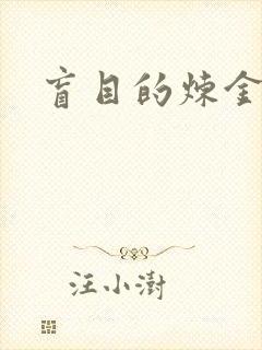 盲目的炼金术师